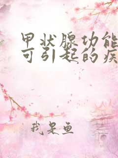 甲状腺功能低下可引起的疾病是