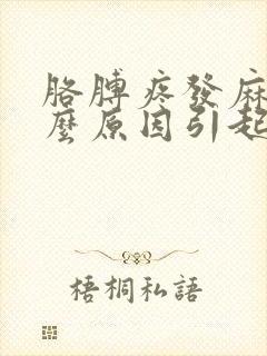 胳膊疼发麻是什么原因引起的