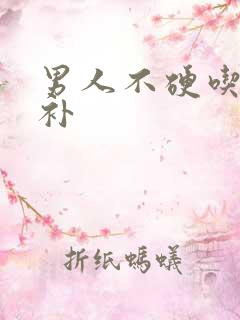 男人不硬吃什么补