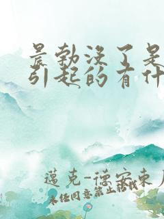 晨勃没了是怎么引起的有什么原因