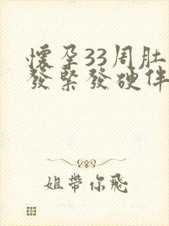 怀孕33周肚子发紧发硬伴有轻微疼痛