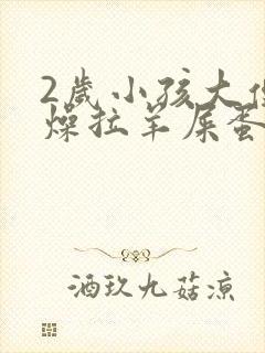 2岁小孩大便干燥拉羊屎蛋怎么办