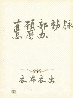 有颈部动脉斑块怎么办