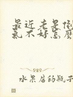 最近老是倒霉运气不好怎么办