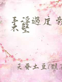 手淫过度 勃起不坚