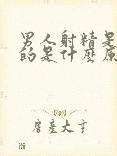 男人射精是透明的是什么原因