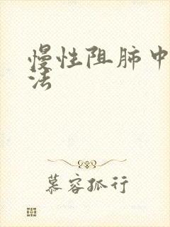 慢性阻肺中医治法