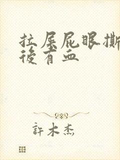 拉屎屁眼撕裂疼后有血