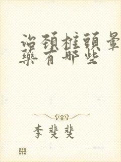 治颈椎头晕的膏药有哪些