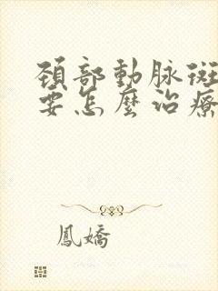 颈部动脉斑块需要怎么治疗呢