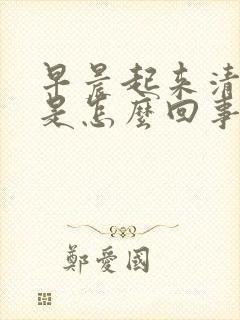 早晨起来清痰多是怎么回事