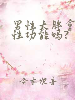 男性太胖会影响性功能吗?