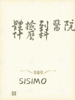 体检到医院要挂什么科