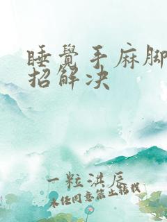 睡觉手麻脚麻一招解决