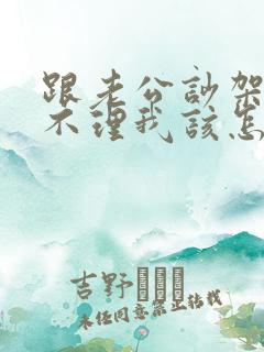 跟老公吵架老公不理我该怎么办