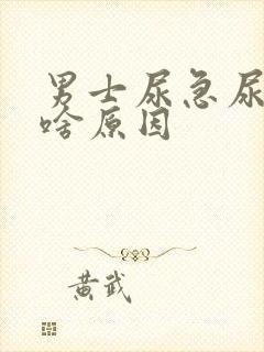 男士尿急尿疼是啥原因