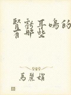 肾亏耳鸣的症状有哪些