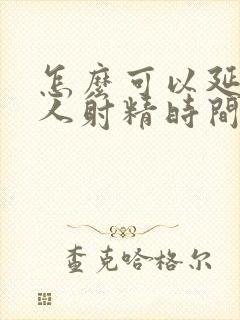 怎么可以延长男人射精时间