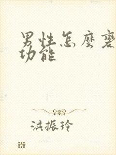 男性怎么变强性功能