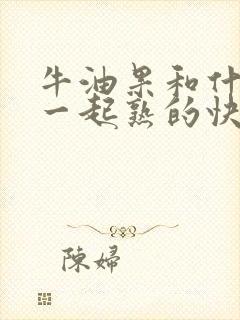 牛油果和什么放一起熟的快一点