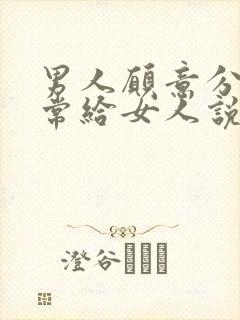 男人愿意分享日常给女人说明什么