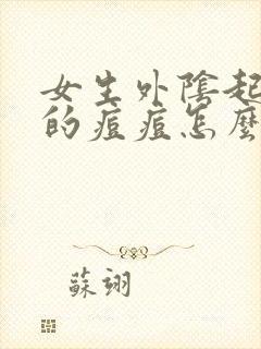 女生外阴起白色的痘痘怎么回事