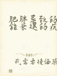 肥胖导致的性功能衰退的疾病