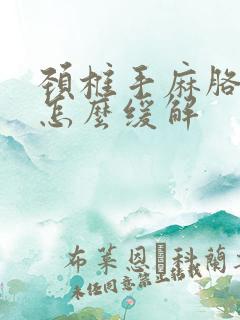 颈椎手麻胳膊麻怎么缓解