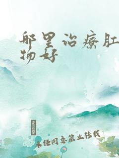 哪里治疗肛门肿物好