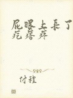 屁眼上长了个硬疙瘩疼