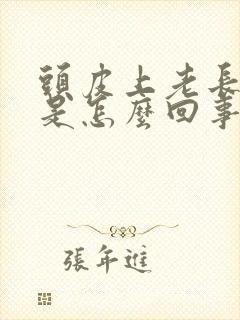 头皮上老长疙瘩是怎么回事