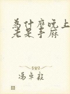 为什么晚上睡觉老是手麻