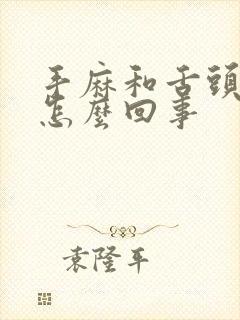 手麻和舌头麻是怎么回事