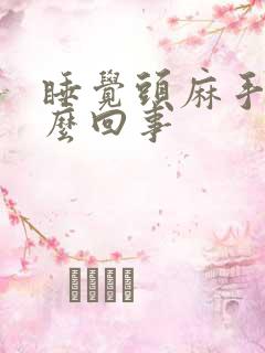 睡觉头麻手麻怎么回事