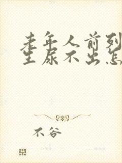 老年人前列腺增生尿不出怎么治疗