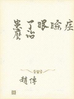 患了眼睑痉挛怎么治