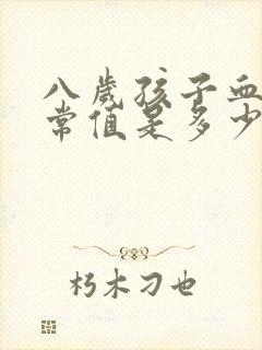 八岁孩子血压正常值是多少