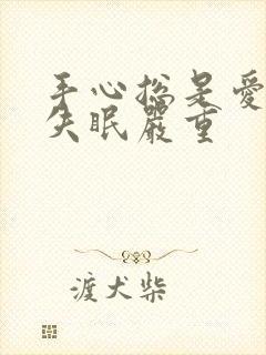 手心总是爱出汗失眠严重