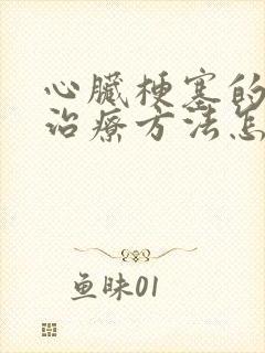 心脏梗塞的最佳治疗方法怎么治