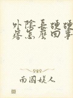 外阴长硬硬的疙瘩怎么回事