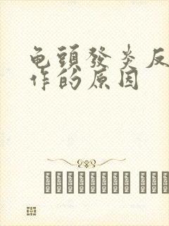 龟头发炎反复发作的原因