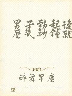 男子勃起后为什么几秒钟就软了