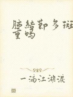 肺结节多斑点严重吗