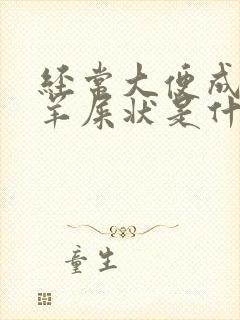 经常大便成颗粒羊屎状是什么原因