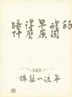 睡得早醒的早是什么原因