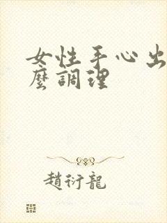 女性手心出汗怎么调理