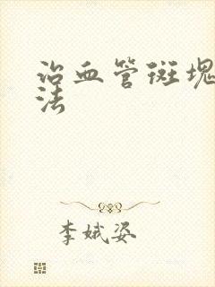 治血管斑块的办法