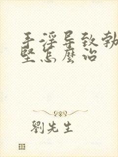 手淫导致勃起不坚怎么治