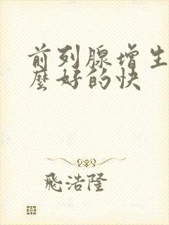 前列腺增生吃什么好的快