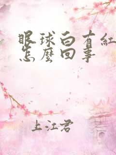 眼球白有红血丝怎么回事